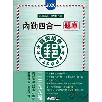 對應最新郵政法修訂＋考科修訂 2019郵政招考題庫完全攻略：專業職(二)內勤人員