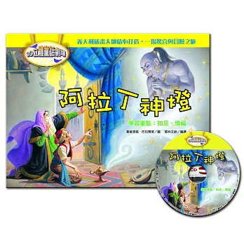 3D立體童話劇場：阿拉丁神燈（1書＋1CD） | 拾書所