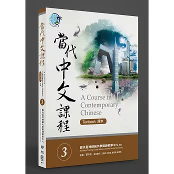 當代中文課程(3) A course in contemporary Chinese : textbook / 課本 =