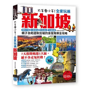 大手牽小手！全家玩遍新加坡：彈性行程×主題景點×特色美食×交通指南，親子自助遊新加坡的食宿育樂全攻略(隨書附贈：新加坡地鐵路線彩圖便攜版！)