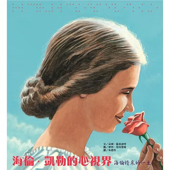 海倫.凱勒的心視界 :  海倫精彩的一生 /