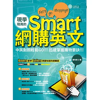 現學現用的Smart網購英文：中英對照輕鬆GO，迅速掌握購物要訣！！！