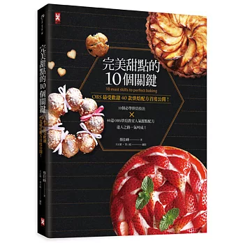 完美甜點的10個關鍵╳OBS最受歡迎40款烘焙配方首度公開！