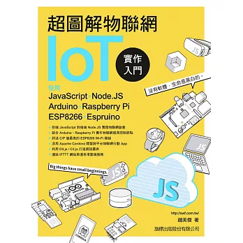 超圖解物聯網IoT實作入門 : 使用JavaScript/Node.JS/Arduino/Raspberry /