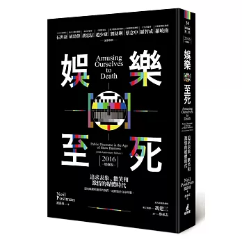 娛樂至死：追求表象、歡笑和激情的媒體時代（2016增修版）