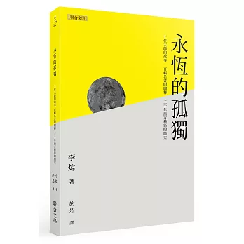 永恆的孤獨：十名大師的故事、百幅名畫的闡釋、 三千年西方藝術的簡史