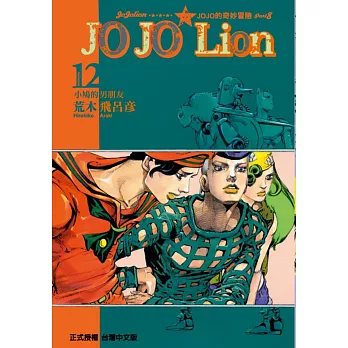 JOJO的奇妙冒險 PART 8 JOJO Lion 12