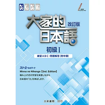 大家的日本語初級I改訂版 練習ABC.問題解答(附中譯)