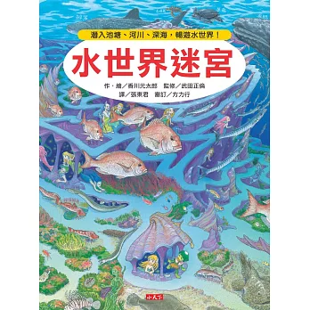 水世界迷宮 : 潛入池塘、河川、深海,暢遊水世界! /