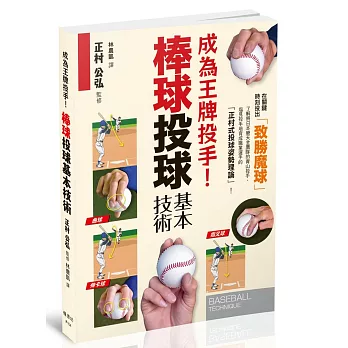 成為王牌投手!棒球投球基本技術 = Baseball technique /