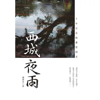 西城夜雨：十年宗長的驀然回首