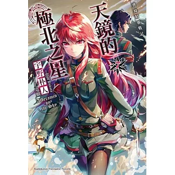 發條精靈戰記 天鏡的極北之星 (7)