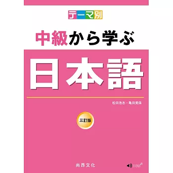 主題別 中級學日本語 三訂版 (書+CD) | 拾書所