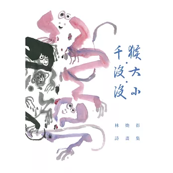 千猴.沒大.沒小 : 林煥彰詩畫集 /