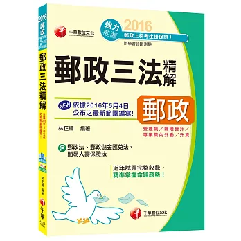 郵政三法精解[營運職、專業職、內外勤、職階晉升、升資]