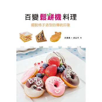 百變鬆餅機料理