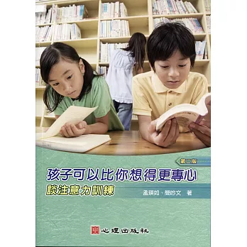 孩子可以比你想得更專心 : 談注意力訓練 /