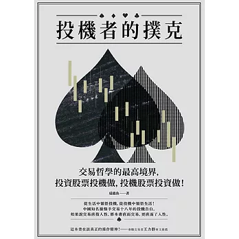 投機者的撲克：交易哲學的最高境界，投資股票投機做，投機股票投資做！