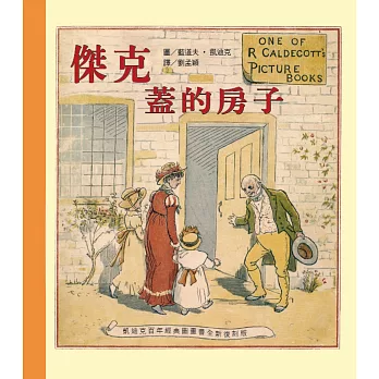 凱迪克經典圖畫書：傑克蓋的房子