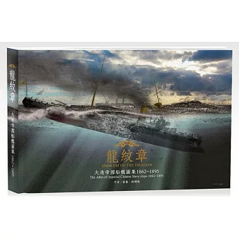 龍紋章：大清帝國船艦圖集 1862～1895