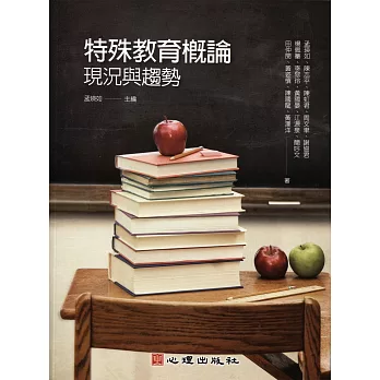 特殊教育概論 : 現況與趨勢 /