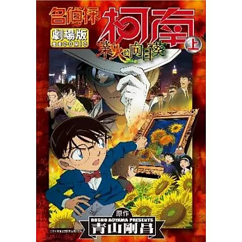 名偵探柯南劇場版業火的向日葵(上)