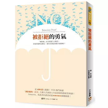 被拒絕的勇氣：近400萬人點閱！TED熱門演講「被拒絕的100天」主講人告訴你人生最重要的挫折管理課！