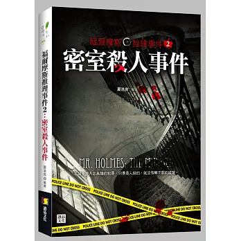 福爾摩斯推理事件2：密室殺人事件