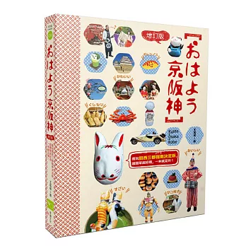 おはよう京阪神（增訂版）：瘋玩關西三都指南決定版，超簡單超實用，一本就足夠！