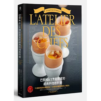 巴黎No.1烹飪教室的經典料理教科書：71個現學現用的廚房技法╳36道為你贏得讚美的人氣菜色