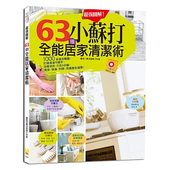 超強圖解！63種小蘇打全能居家清潔術：1000多張步驟圖，打掃清潔不髒手，只花5分鐘，清潔、除臭、料理、防蟲害全達標