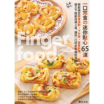 一口完食の迷你點心X65道：輕鬆搞定聚會派對．下午茶．宴客料理，兩三下就能迅速上桌，讓你一口咬定幸福好滋味！