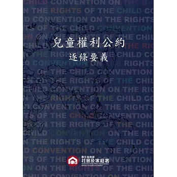 兒童權利公約逐條要義
