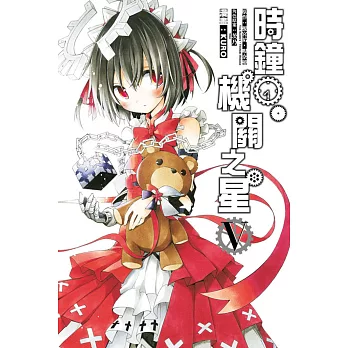 時鐘機關之星 5