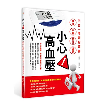 小心！高血壓：飲食X 中醫X 居住 X運動，四合一降壓指導書 | 拾書所