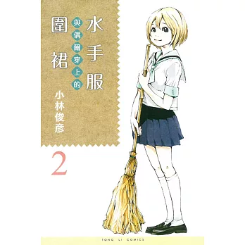 水手服與偶爾穿上的圍裙(2)