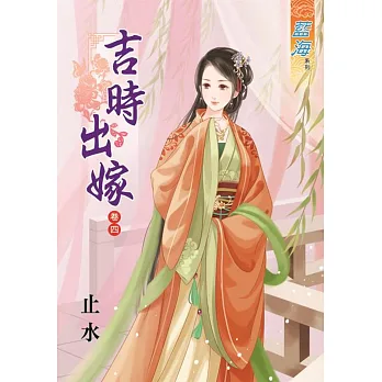 吉時出嫁‧卷四