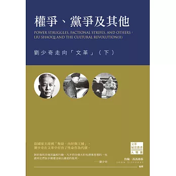 權爭、黨爭及其他：劉少奇走向「文革」（下）