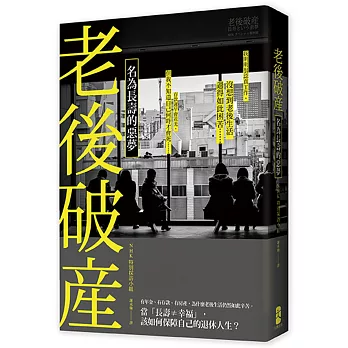 老後破產 : 名為長壽的噩夢(另開新視窗)