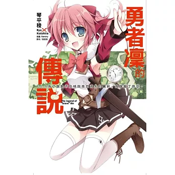 勇者凜的傳說 Lv.5為了跳脫不及格與挽回消失的羈絆，我穿越了時空。 5