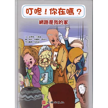 叮咚！你在嗎？網路是我的家（含學習手冊）