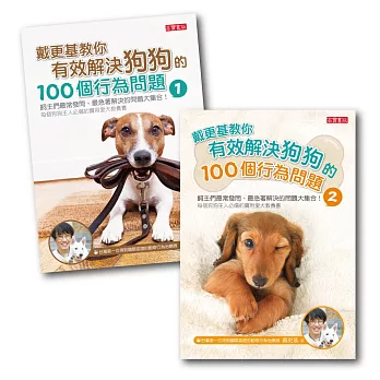 戴更基教你有效解決狗狗的100個行為問題【1+2套書全輯】