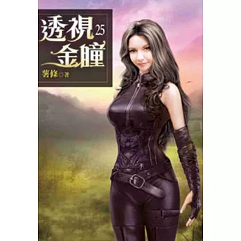 透視金瞳25