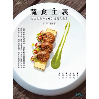 蔬食主義：名店主廚的100道蔬食盛宴