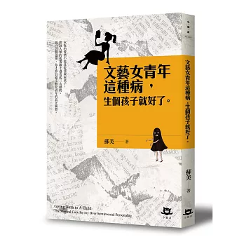 文藝女青年這種病，生個孩子就好了(另開視窗)
