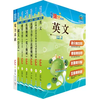 臺北自來水工程總隊一級工程員（機電工程）套書（贈題庫網帳號、雲端課程）