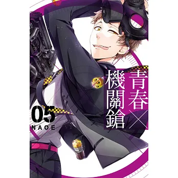 青春X機關鎗 5