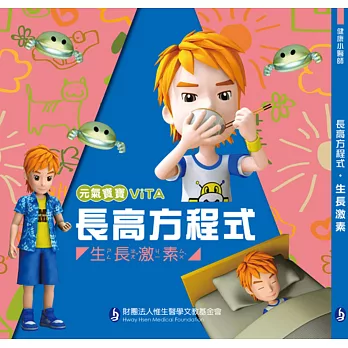 長高方程式：生長激素