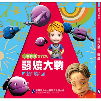 發燒大戰：發燒