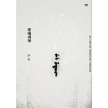 群蟻飛舞 /